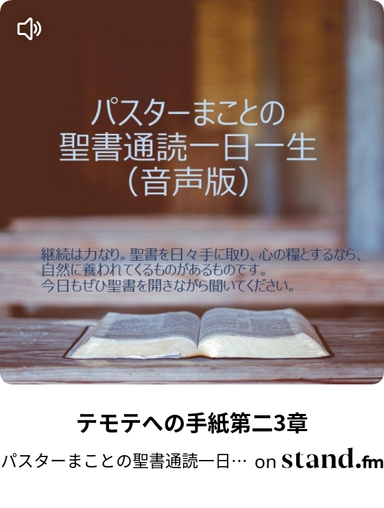 テモテへの手紙第二3章 パスターまことの聖書通読一日一生チャンネル Stand Fm