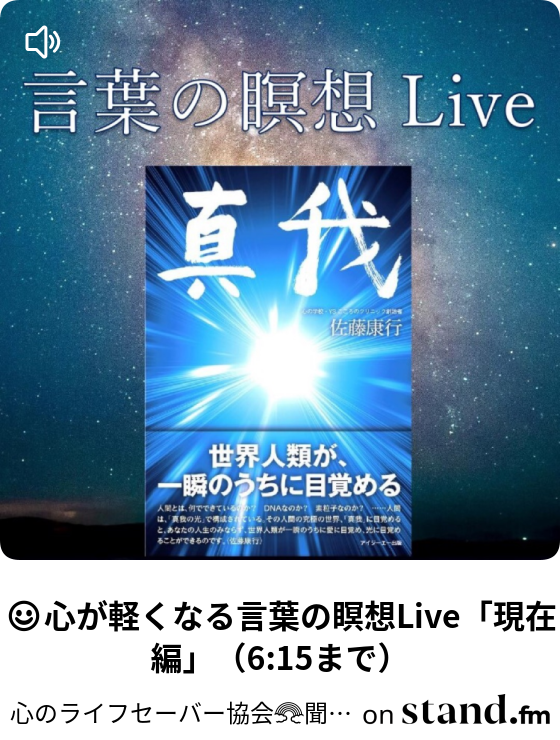 心が軽くなる言葉の瞑想live 和解編 6 15まで 心のライフセーバー協会 聞くだけで元気無限大 Stand Fm
