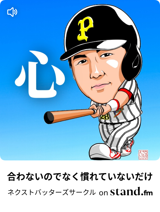 ネクストバッターズサークル Stand Fm