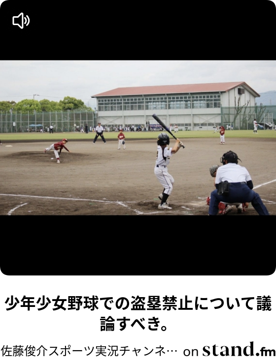 少年少女野球での盗塁禁止について議論すべき 佐藤俊介スポーツ実況チャンネル 野球とかバスケとか あと読書もちょこちょこ Stand Fm