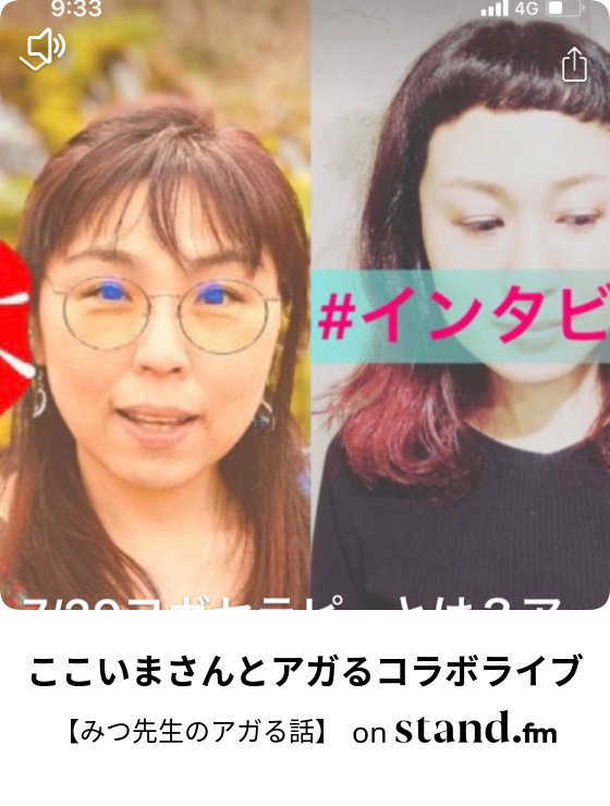 みつ先生のアガる話 Stand Fm