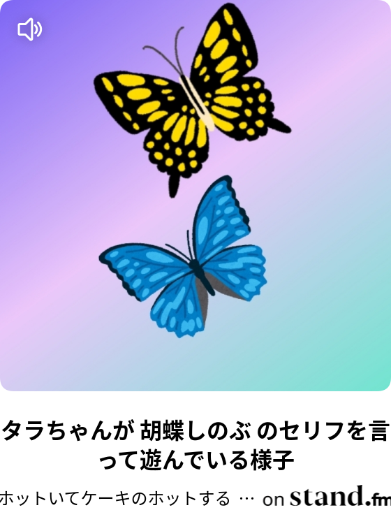 声まね ワインを楽しみ過ぎてしまった アナゴさん ホットいてケーキのホットする ラジオ Stand Fm