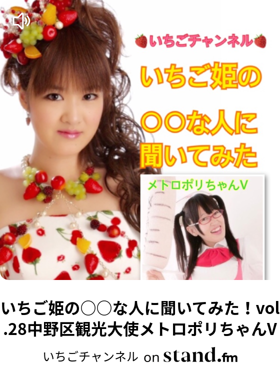 いちご姫の な人に聞いてみた Vol 21世界4周旅するyuhkawasaki いちごチャンネル Stand Fm