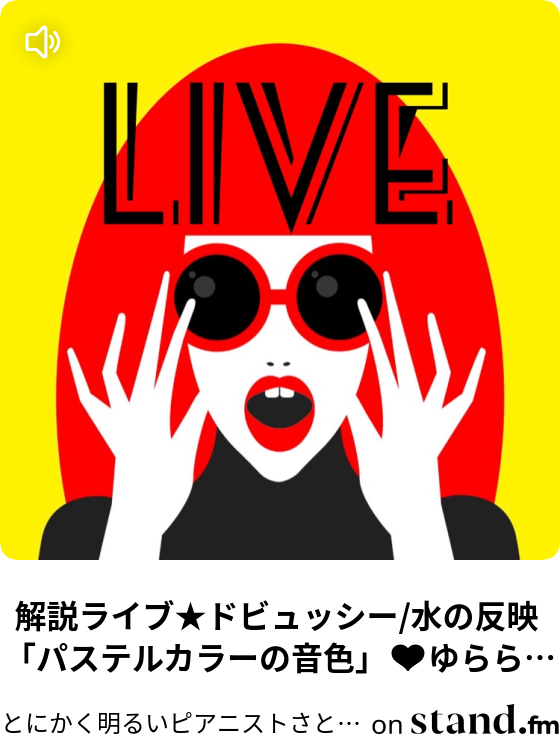 とにかく明るいピアニストさとみ Stand Fm