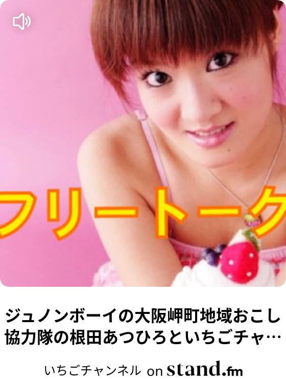 いちご姫の な人に聞いてみた Vol 21世界4周旅するyuhkawasaki いちごチャンネル Stand Fm