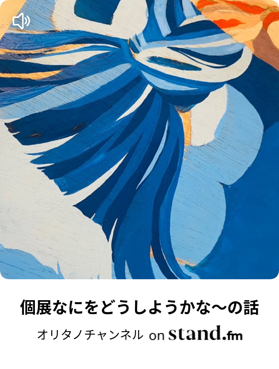 22 絵を描く時の エモい瞬間 とは オリタノチャンネル Stand Fm