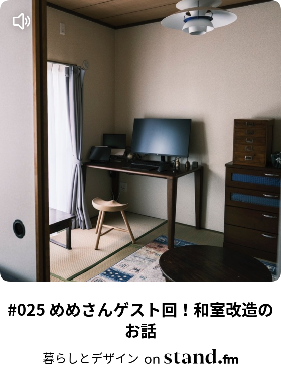 暮らしとデザイン Stand Fm