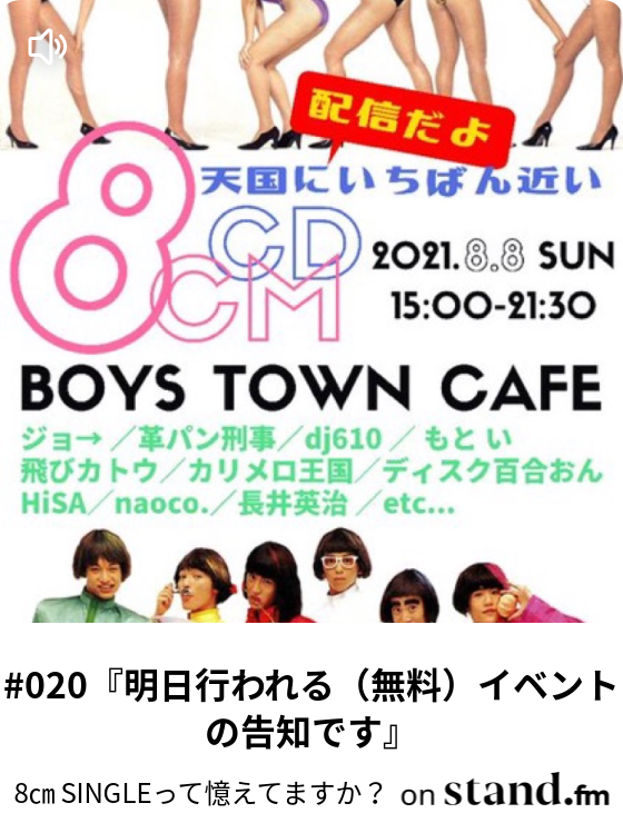 0 明日行われる 無料 イベントの告知です 8cm Singleって憶えてますか Stand Fm