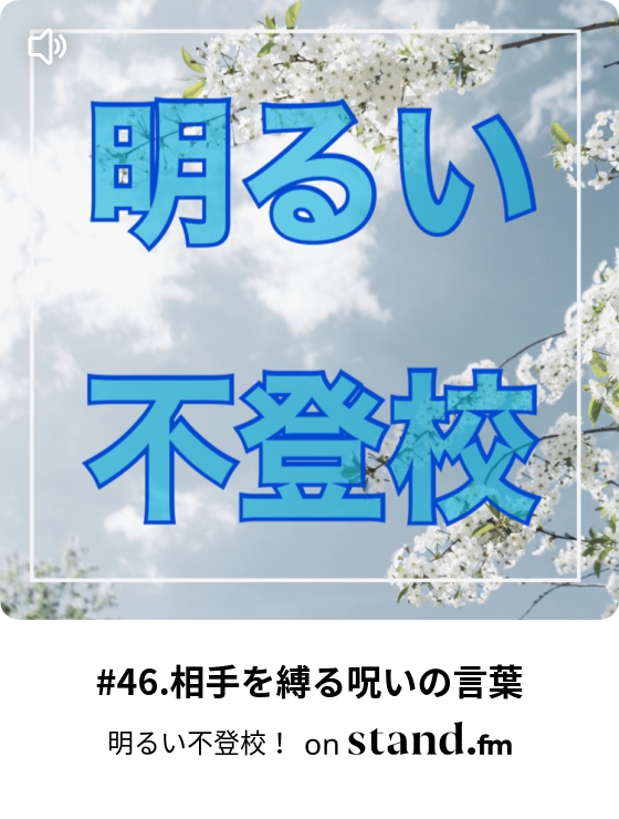 明るい不登校 Stand Fm