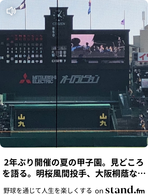 2年ぶり開催の夏の甲子園 見どころを語る 明桜風間投手 大阪桐蔭など 野球で人生を語るラジオ Stand Fm