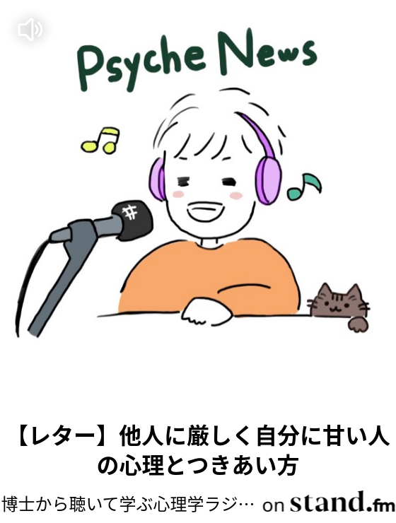 レター 他人に厳しく自分に甘い人の心理とつきあい方 博士から聴いて学ぶ心理学ラジオ Stand Fm