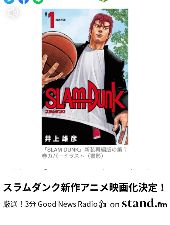 スラムダンク新作アニメ映画化決定 3分 トレンドnews Stand Fm