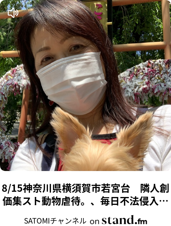 8 15神奈川県横須賀市若宮台 隣人創価集スト動物虐待 毎日不法侵入窃盗器物損 Satomiチャンネル Stand Fm