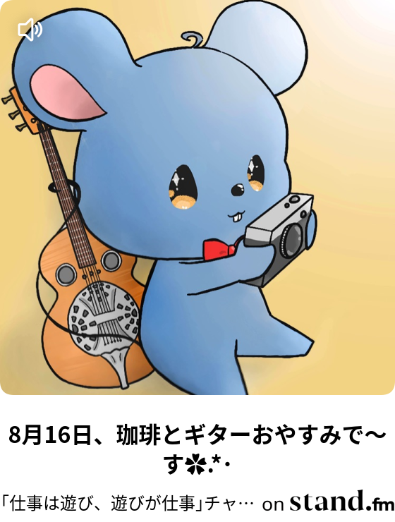 仕事は遊び 遊びが仕事 チャンネル Stand Fm