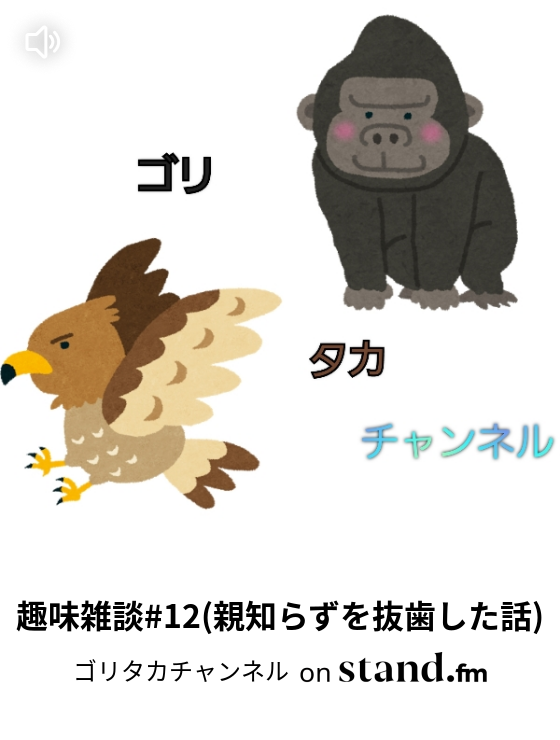 趣味雑談 12 親知らずを抜歯した話 ゴリタカチャンネル Stand Fm