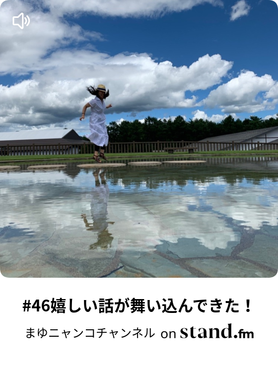 まゆニャンコチャンネル Stand Fm