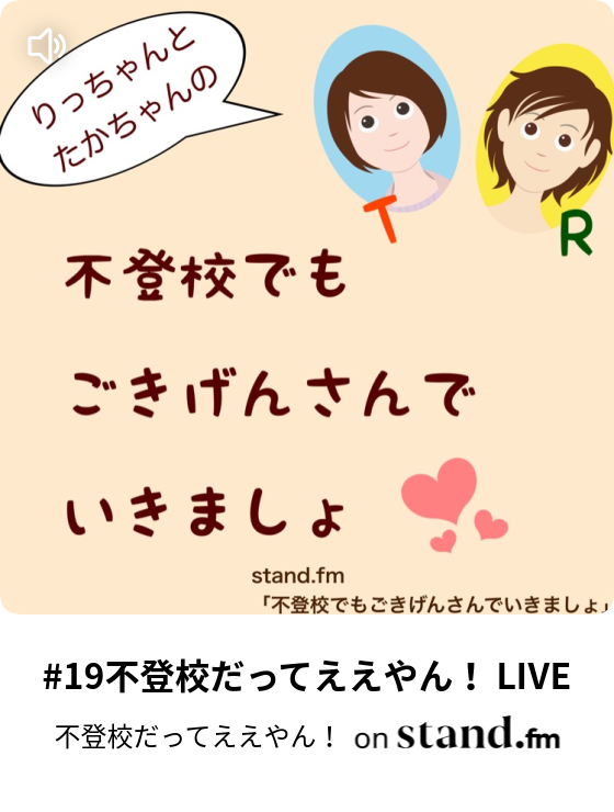 不登校だってええやん Stand Fm