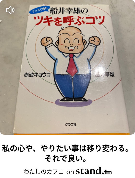 私の心や やりたい事は移り変わる それで良い わたしのカフェ Stand Fm