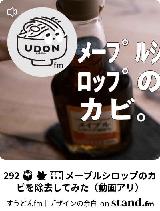 292 メープルシロップのカビを除去してみた 動画アリ 3時のうどん すうどんfm Stand Fm