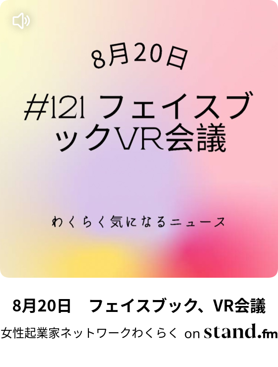 8月18日 コンビニ 時短00店超え 女性起業家ネットワークわくらく Stand Fm