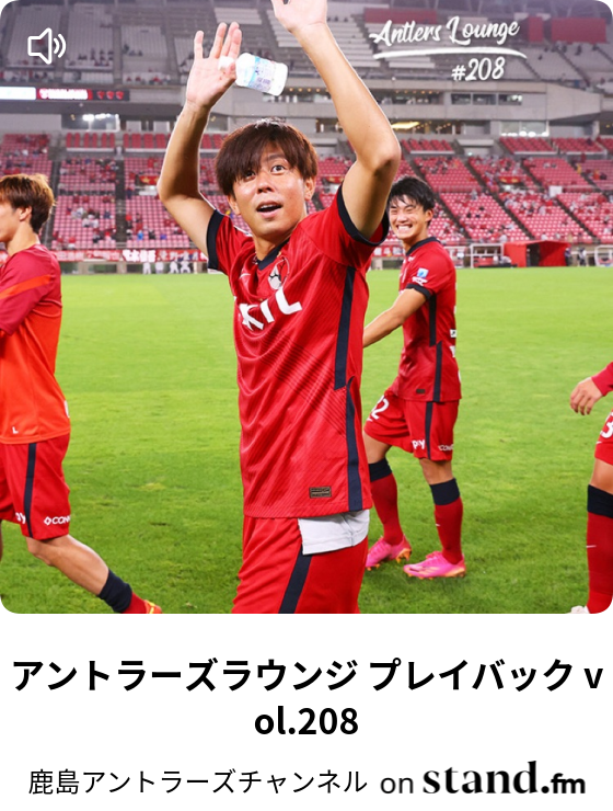 鹿島アントラーズチャンネル Stand Fm
