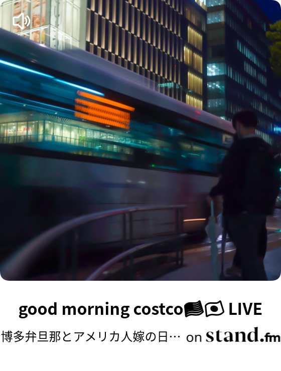 博多弁旦那とアメリカ人嫁の日常 Stand Fm