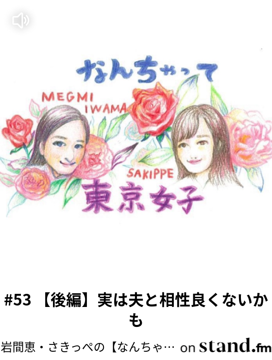 岩間恵 さきっぺの なんちゃって東京女子 Stand Fm