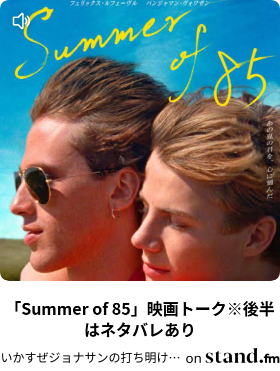 いかすぜジョナサンの打ち明け話に頷いて ガチンコシネマウォーズ Stand Fm