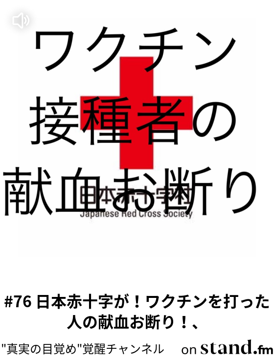 76 日本赤十字が ワクチンを打った人の献血お断り 真実の目覚め 覚醒チャンネル Stand Fm