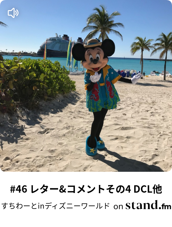 すちわーとinディズニーワールド Stand Fm