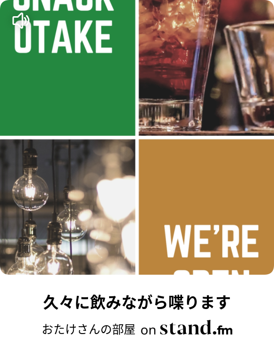 おたけさんの部屋 Stand Fm