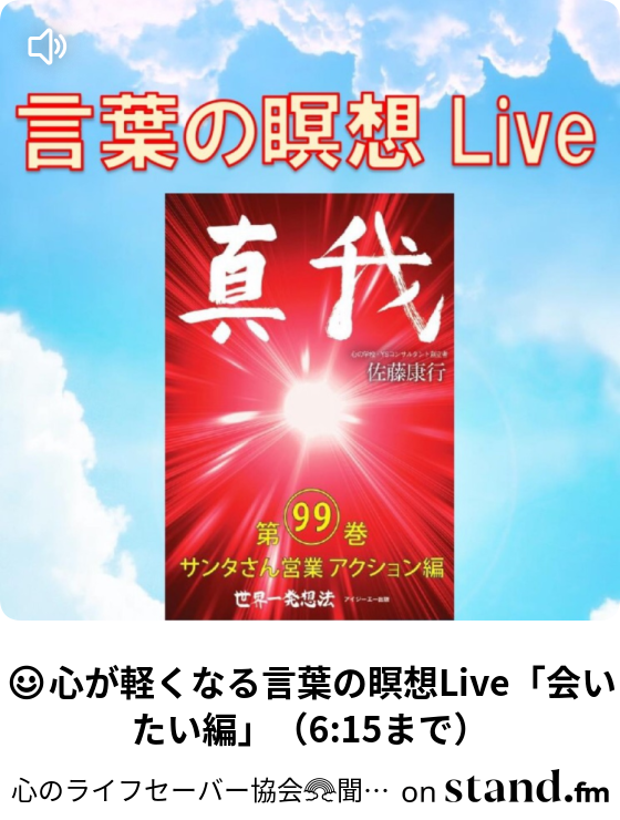 心のライフセーバー協会 聞くだけで元気無限大 Stand Fm