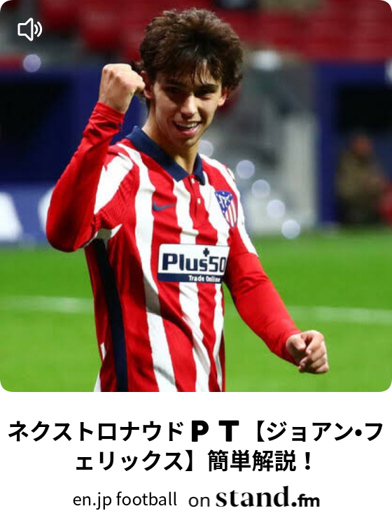 ネクストロナウド ジョアン フェリックス 簡単解説 En Jp Football Stand Fm