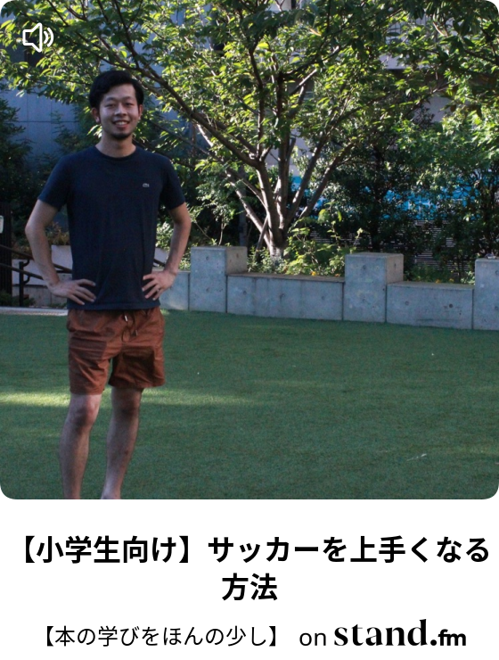 小学生向け サッカーを上手くなる方法 本の学びをほんの少し Stand Fm