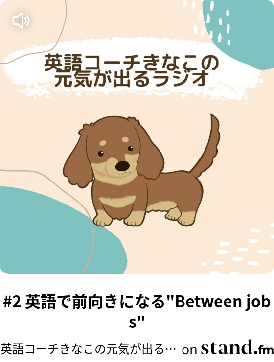 英語コーチきなこの元気が出るラジオ Stand Fm