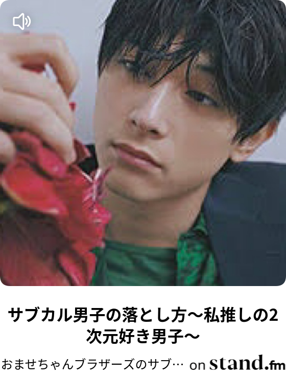 おませちゃんブラザーズのサブカル男子の落とし方 Stand Fm