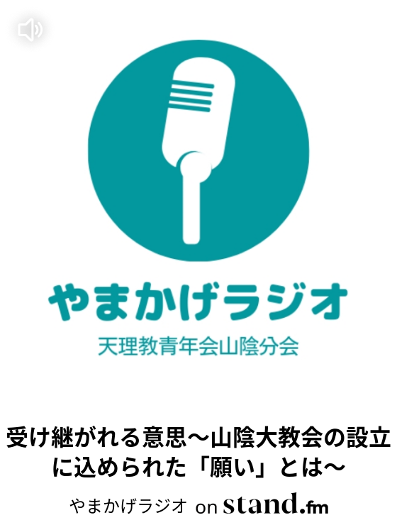 1 人を助けてどこまでも 天理教山陰大教会初代会長 澤田重左衛門の生涯 やまかげラジオ Stand Fm