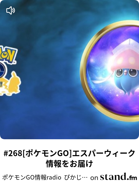 268 ポケモンgo エスパーウィーク情報をお届け ポケモンgo情報radio ぴかじーげーむす Stand Fm