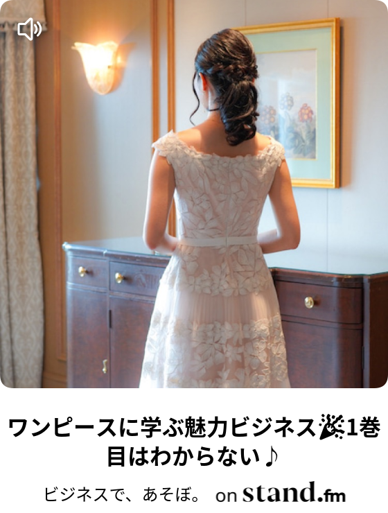ビジネスで あそぼ Stand Fm