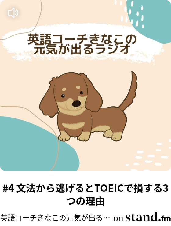 英語コーチきなこの元気が出るラジオ Stand Fm