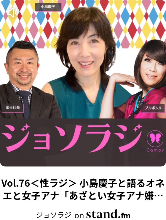Vol 76 性ラジ 小島慶子と語るオネエと女子アナ あざとい女子アナ嫌い ジョソラジ Stand Fm