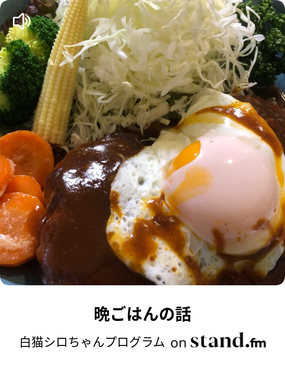 人権についての話 白猫シロちゃんプログラム Stand Fm