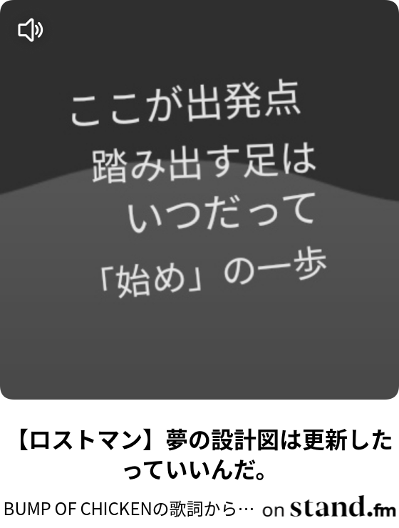Bump Of Chickenの歌詞から生きるヒントをもらう番組 Stand Fm