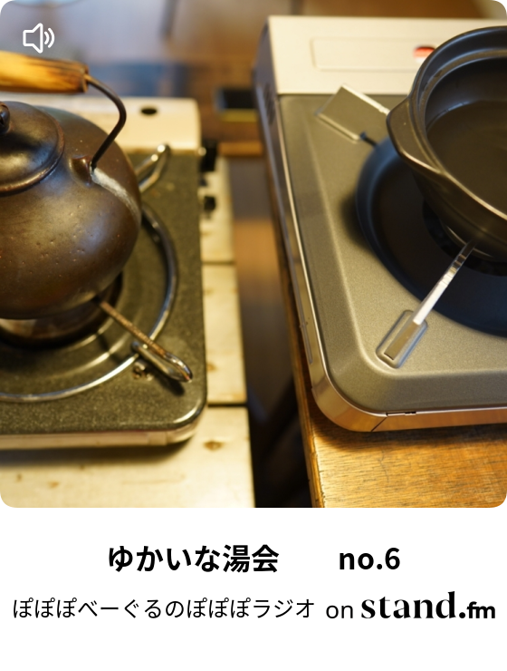 テレビと手紙の日曜日 ぽぽぽべーぐるのぽぽぽラジオ Stand Fm