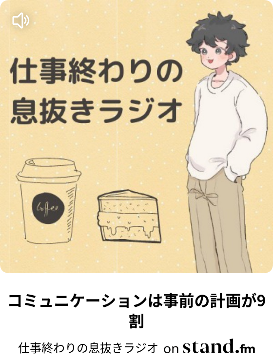 仕事終わりの息抜きラジオ Stand Fm 仕事終わりの息抜きラジオ Stand Fm