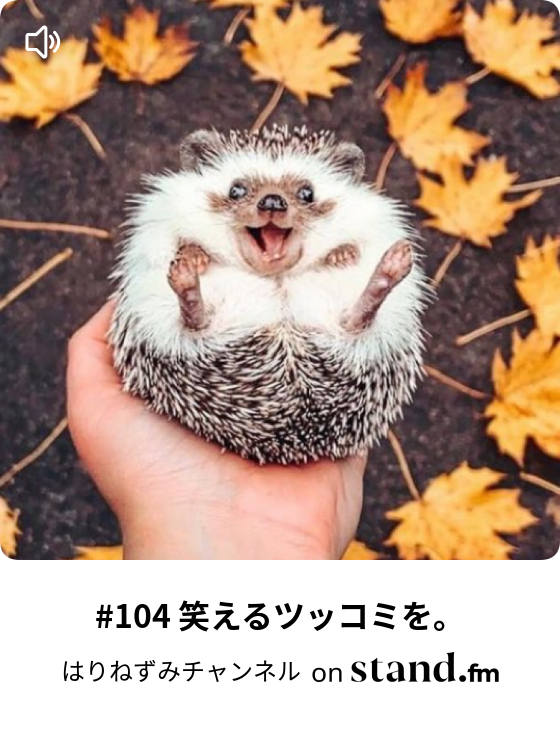 はりねずみチャンネル Mochi Hsp 106 生活の中の小さな楽しみを大切に 106 生活の中の小さな楽しみを大切に 00 00 106 生活の中の小さな楽しみを大切に 11時間後 105 怒りはエンジン うっせえ Byバカリズム 4日前 104 笑えるツッコミを