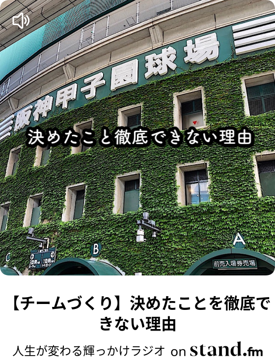 チームづくり 決めたことを徹底できない理由 人生が変わる輝っかけラジオ Stand Fm