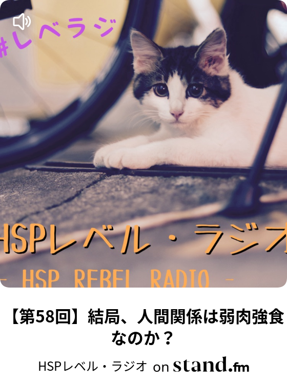 第58回 結局 人間関係は弱肉強食なのか Hspレベル ラジオ Stand Fm