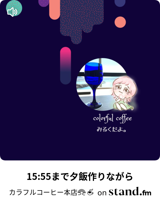 カラフルコーヒー本店 Stand Fm