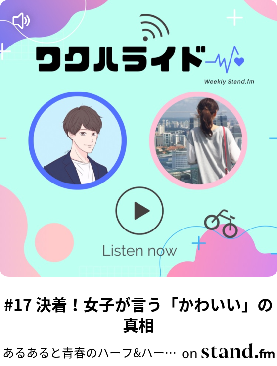 ワクハライド Stand Fm